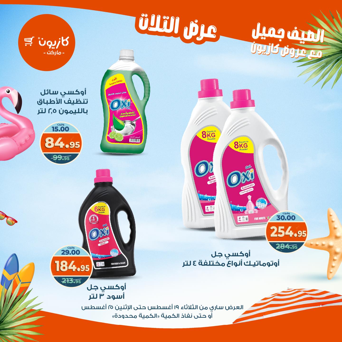 kazyon offers from 19aug to 25aug 2025 عروض كازيون من 19 أغسطس حتى 25 أغسطس 2025 صفحة رقم 56